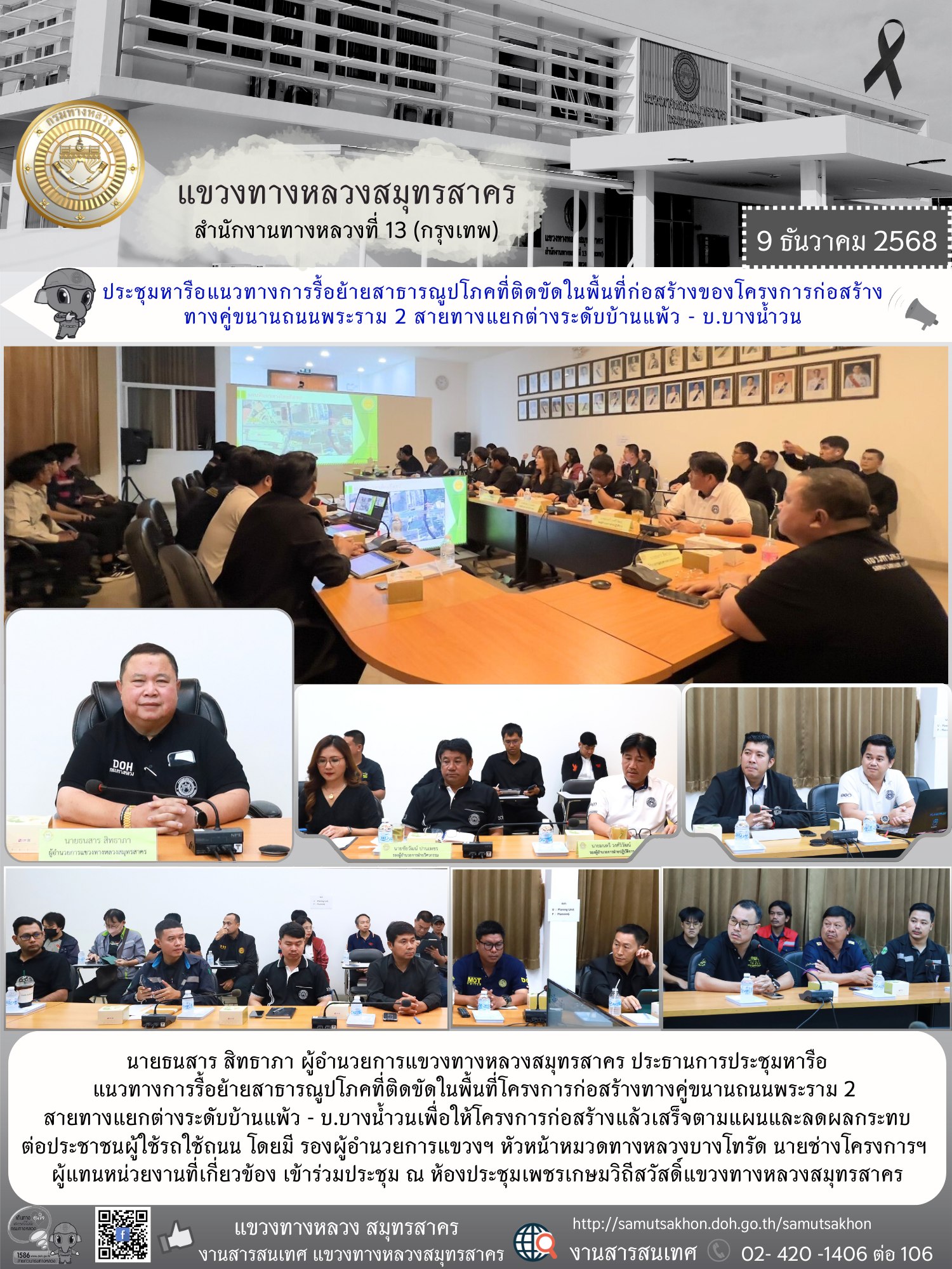 ประชุมหารือแนวทางการรื้อย้ายสาธารณูปโภคที่ติดขัดในพื้นที่โครงการก่อสร้างทางคู่ขนานถนนพระราม 2 สายทางแยกต่างระดับบ้านแพ้ว - บ.