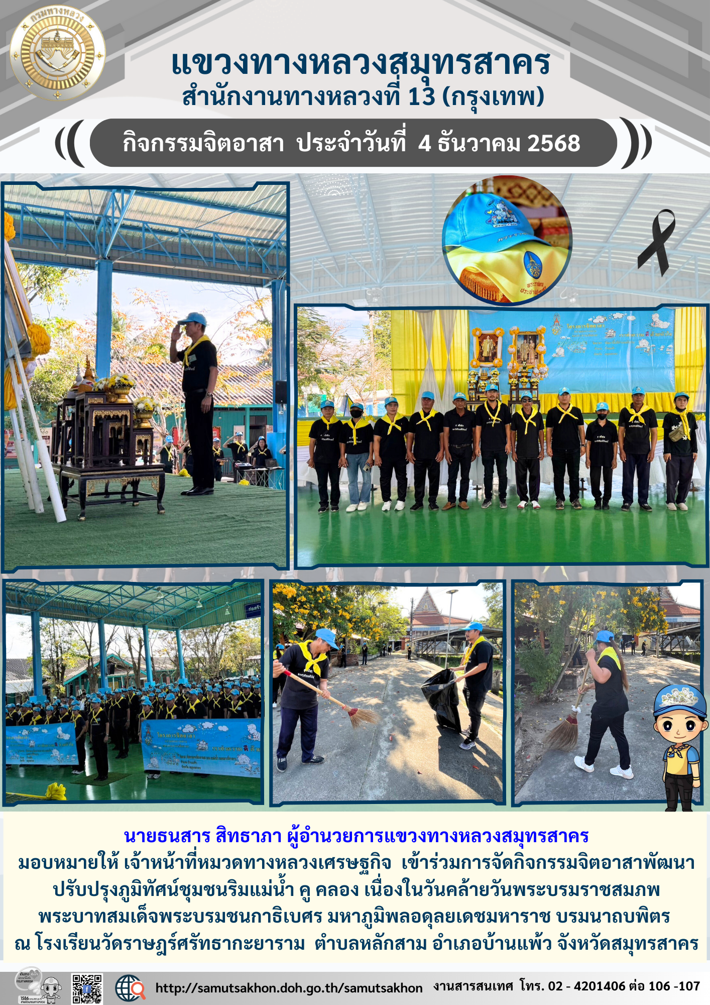 กิจกรรมจิตอาสาพัฒนา หมวดทางหลวงและหน่วยงานในสังกัด เพื่ออำนวยความสะดวกปลอดภัยรองรับการเดินทางของประชาชนและลดสถิติอุบัติเหตุบน