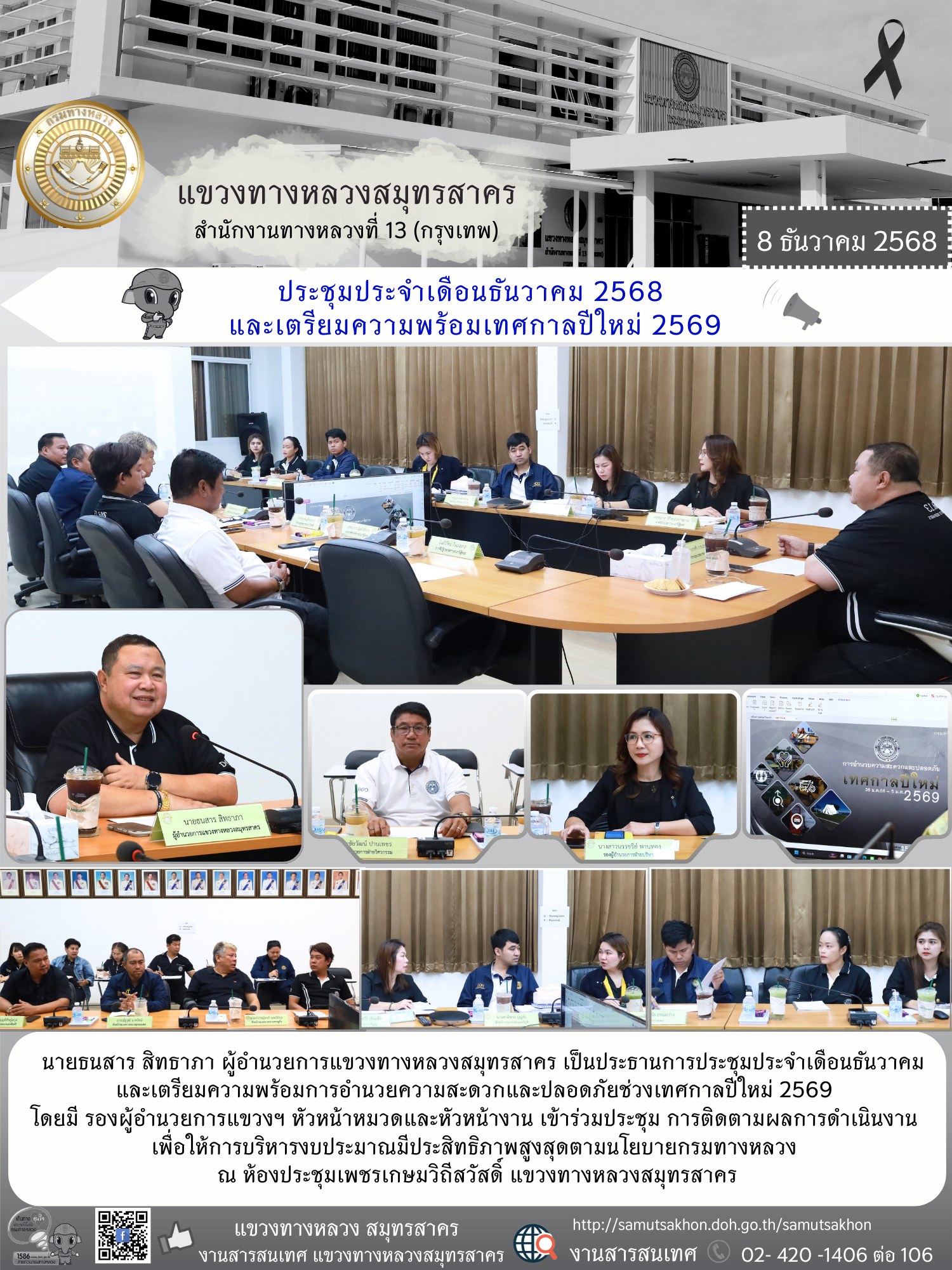 ประชุมติดตามผลการดำเนินงานประจำเดือนธันวาคม 2568 และเตรียมความพร้อมเทศกาลปีใหม่ 2569