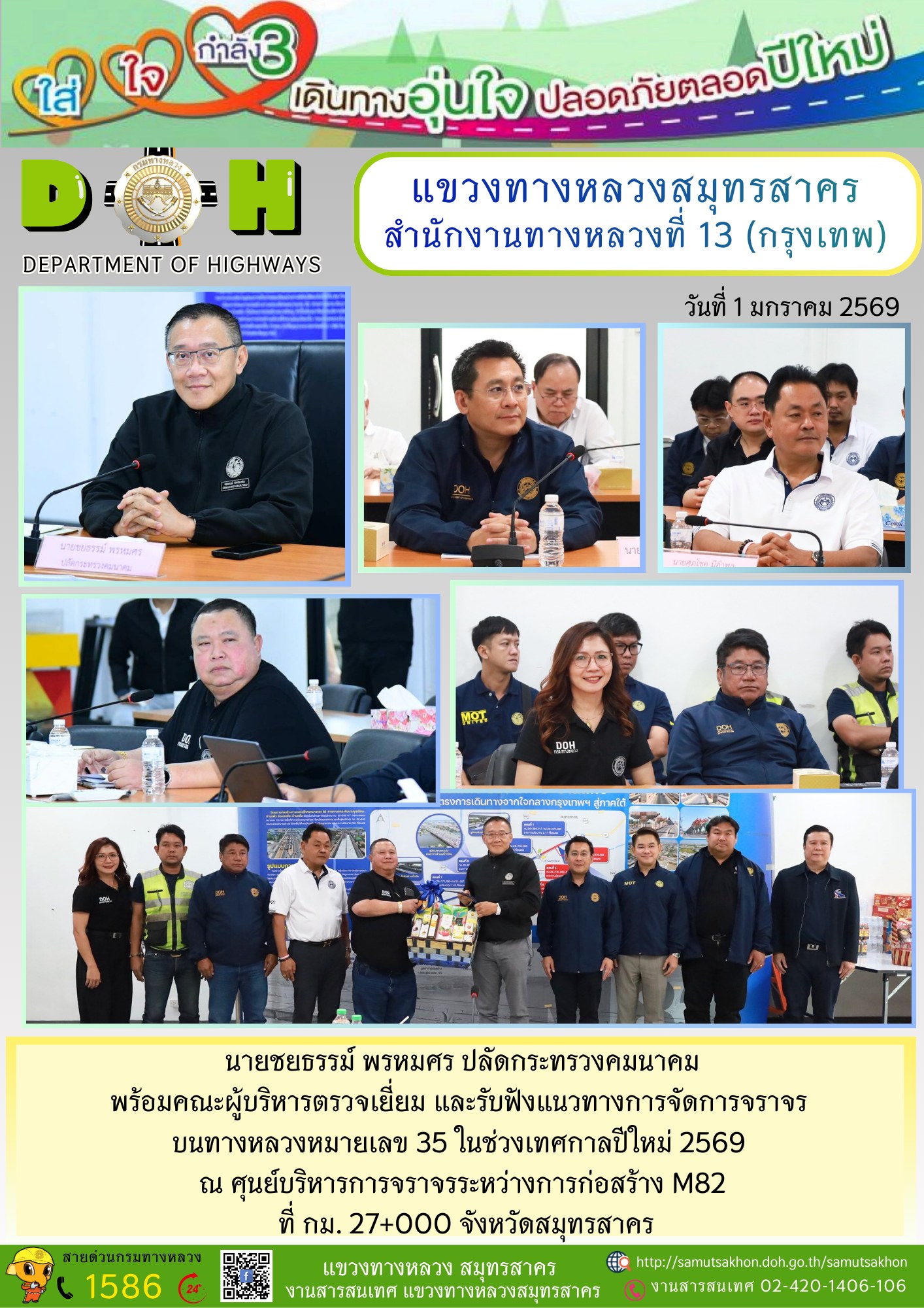 ปลัดกระทรวงคมนาคมพร้อมคณะผู้บริหารตรวจเยี่ยม และรับฟังแนวทางการจัดการจราจร