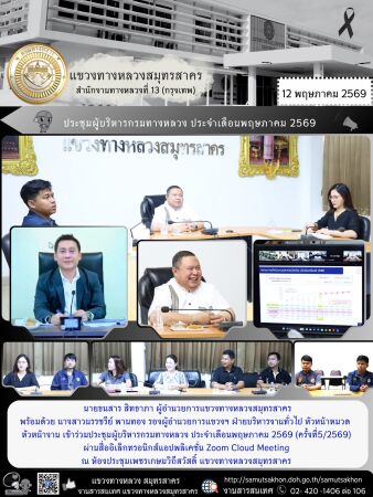 ประชุมผู้บริหารกรมทางหลวง