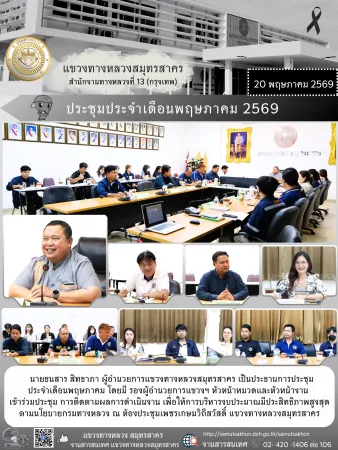 ประชุมติดตามผลการดำเนินงานประจำเดือนพฤษภาคม 2569