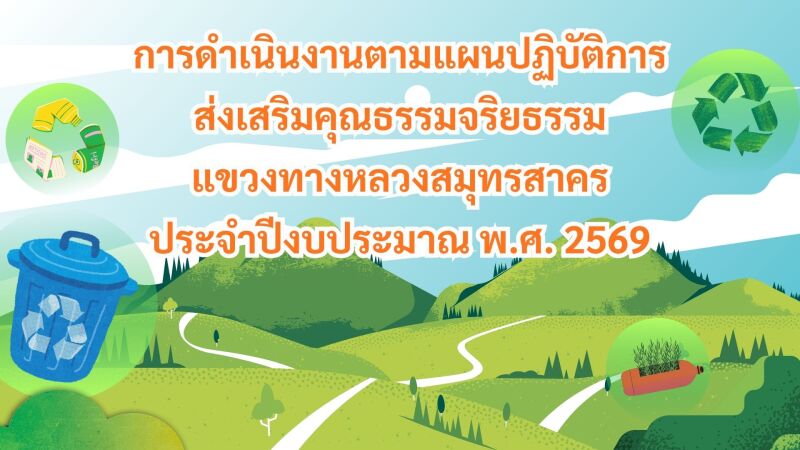 แขวงทางหลวงสมุทรสาคร ดำเนินกิจกรรมตามแผนปฏิบัติการส่งเสริมคุณธรรมจริยธรรมของหน่วยงาน ประจำปีงบประมาณ พ.ศ. 2569