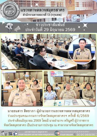 ประชุมคณะกรมการจังหวัดสมุทรสาครครั้งที่ 6/2569