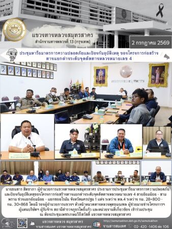 ประชุมหารือมาตรการความปลอดภัยและป้องกันอุบัติเหตุ ของโครงการก่อสร้างทางแยกต่างระดับจุดตัดทางหลวงหมายเลข 4