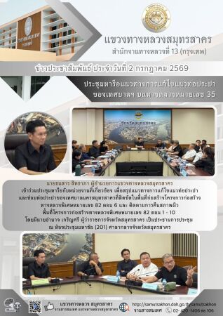 แขวงทางหลวงสมุทรสาคร เข้าร่วมประชุมหารือกับหน่วยงานที่เกี่ยวข้อง เพื่อสรุปแนวทางการแก้ไขแนวท่อประปาและซ่อมท่อประปาของเทศบาลนค