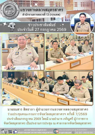 ประชุมคณะกรมการจังหวัดสมุทรสาครครั้งที่ 7/2569