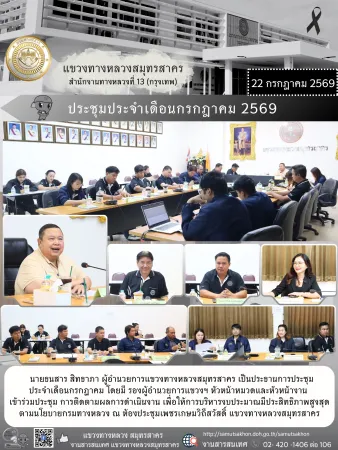ประชุมติดตามผลการดำเนินงานประจำเดือนกรกฎาคม 2569
