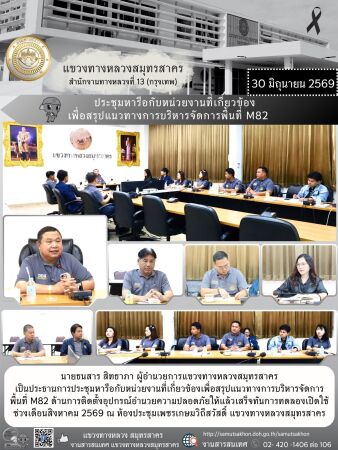 ประชุมหารือกับหน่วยงานที่เกี่ยวข้องเพื่อสรุปแนวทางการบริหารจัดการพื้นที่ M82
