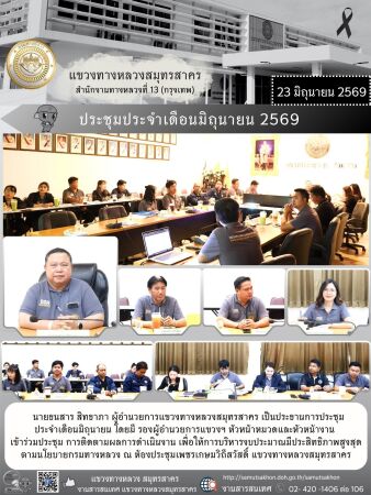 ประชุมติดตามผลการดำเนินงานประจำเดือนมิถุนายน 2569