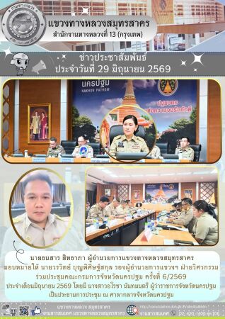 ประชุมคณะกรมการจังหวัดนครปฐมครั้งที่ 6/2569